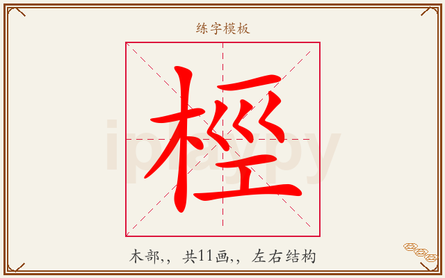 桱字图文介绍