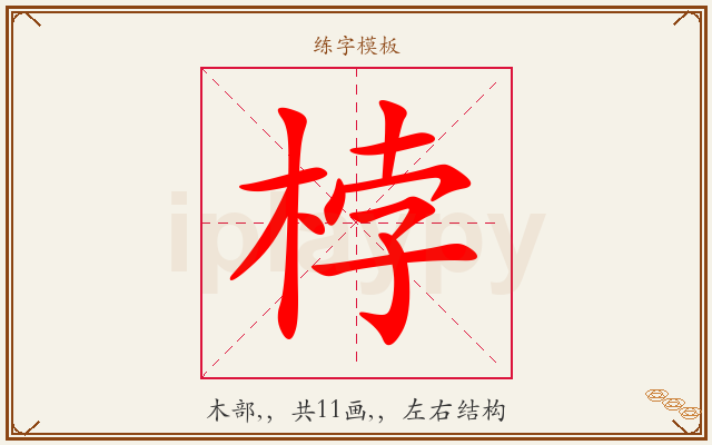 桲字图文介绍