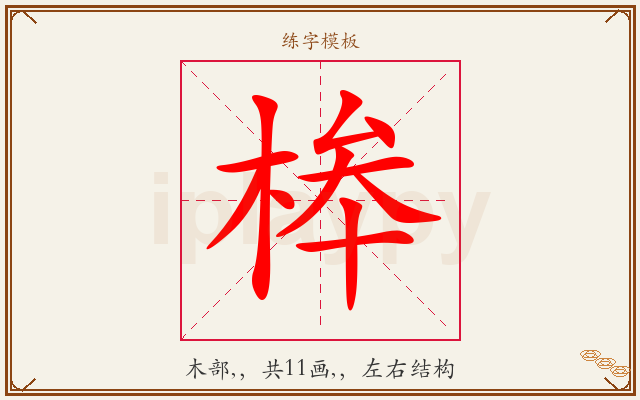 桳字图文介绍