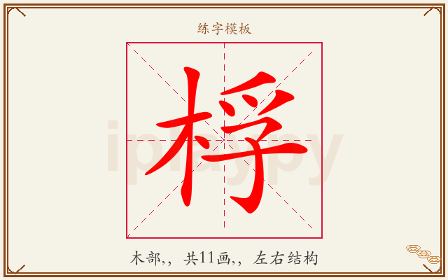 桴字图文介绍