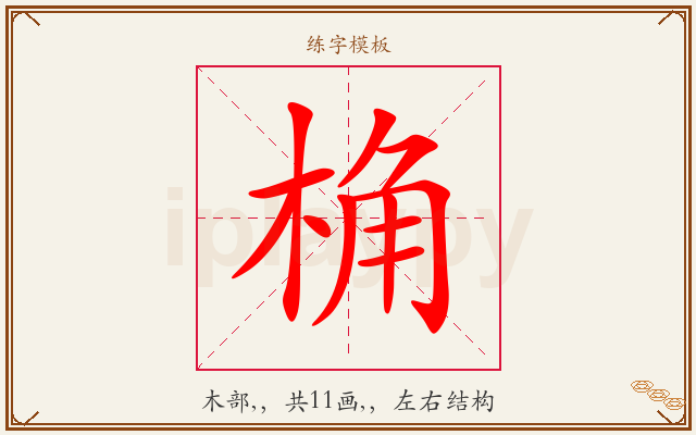 桷字图文介绍