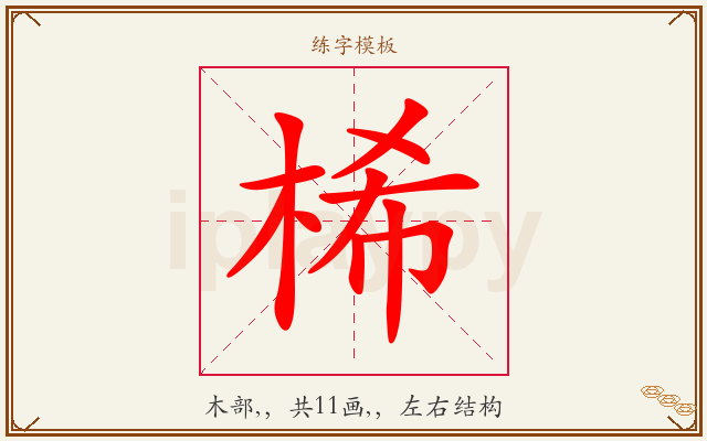 桸字图文介绍