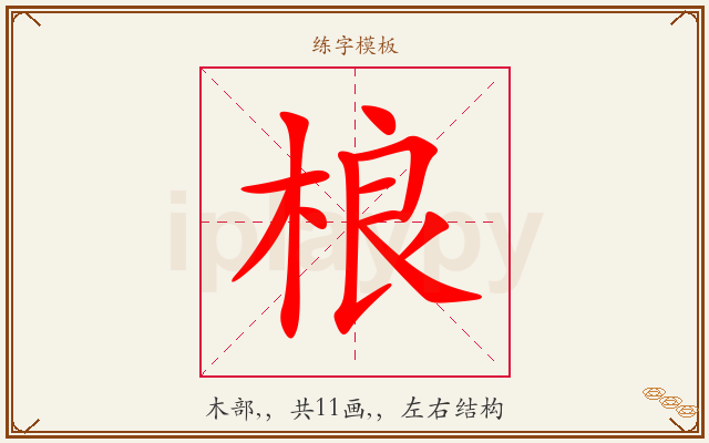 桹字图文介绍