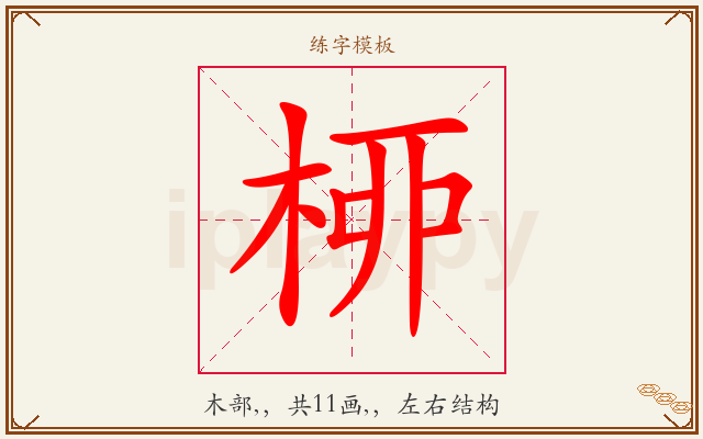 桺字图文介绍