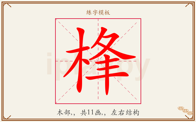 桻字图文介绍