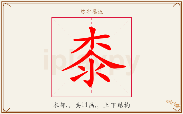 桼字图文介绍