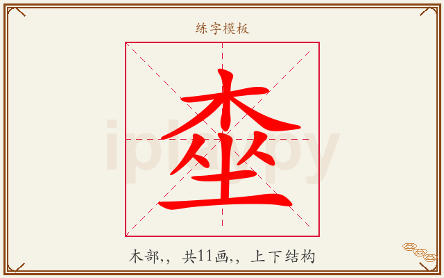 桽字图文介绍