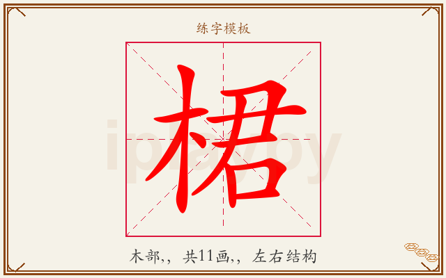 桾字图文介绍