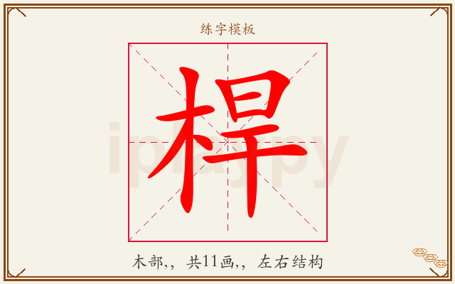 桿字图文介绍