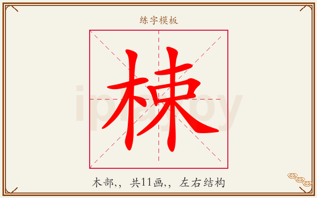 梀字图文介绍