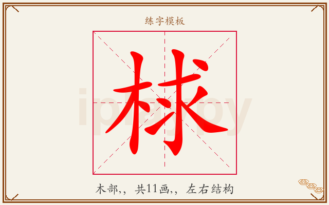 梂字图文介绍