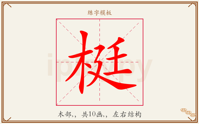 梃字图文介绍