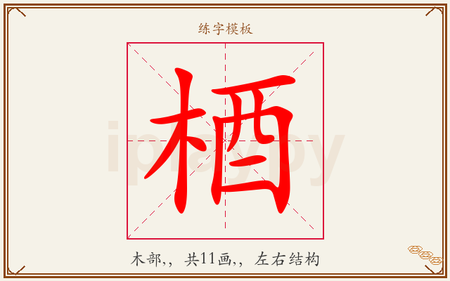 梄字图文介绍