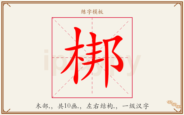 梆字图文介绍