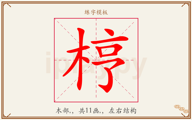 梈字图文介绍