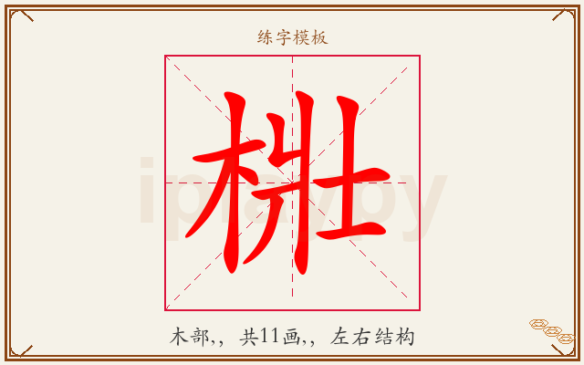 梉字图文介绍