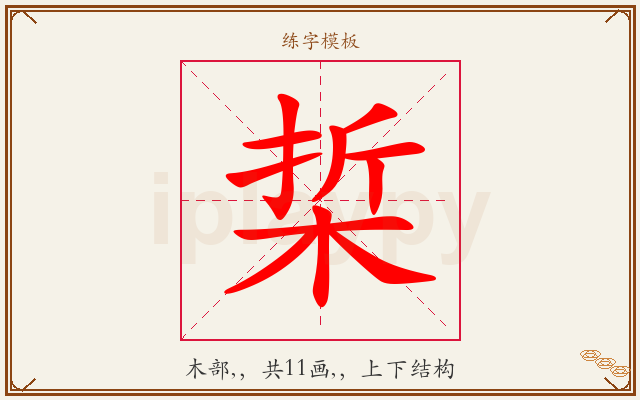 梊字图文介绍