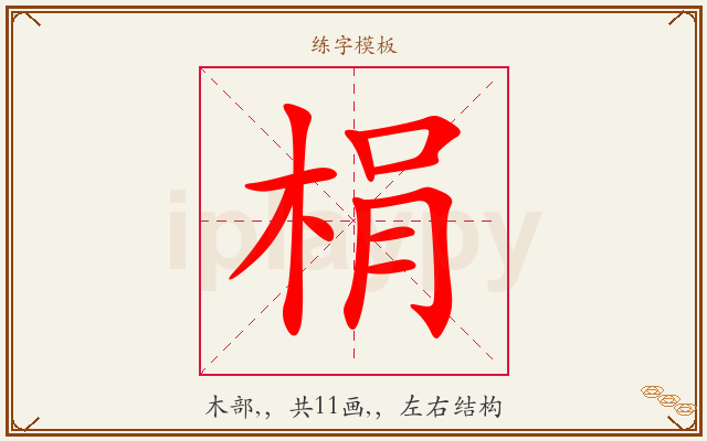 梋字图文介绍