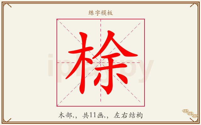 梌字图文介绍
