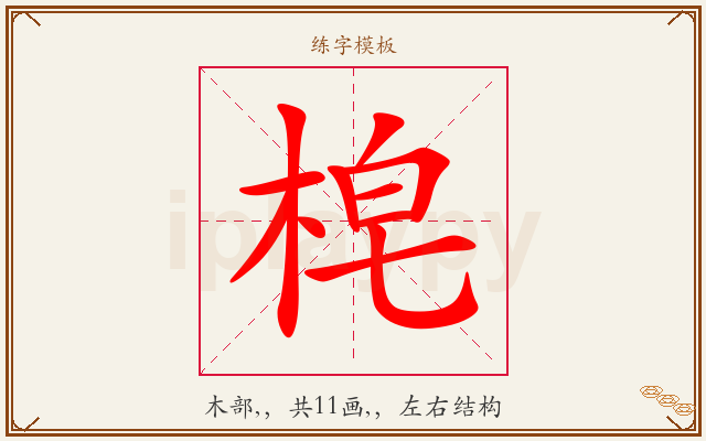 梍字图文介绍