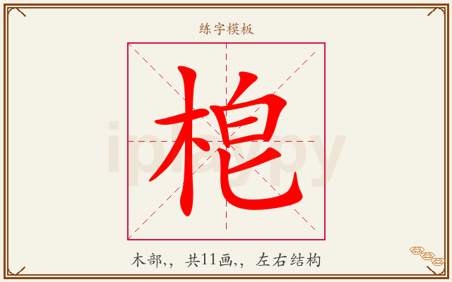 梎字图文介绍