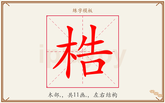 梏字图文介绍