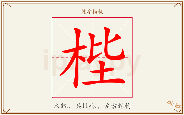 梐字图文介绍