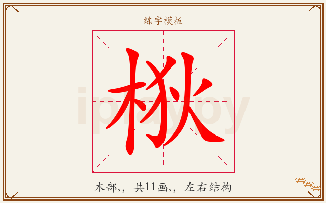 梑字图文介绍