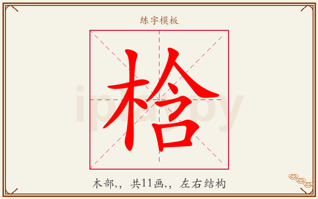 梒字图文介绍