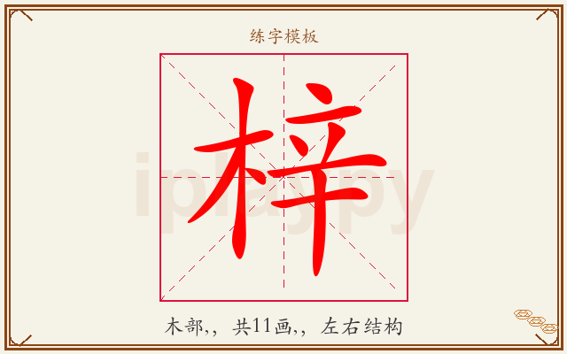 梓字图文介绍