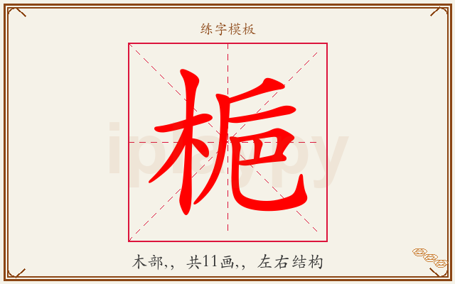 梔字图文介绍