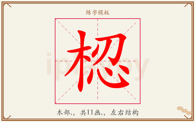 梕字图文介绍