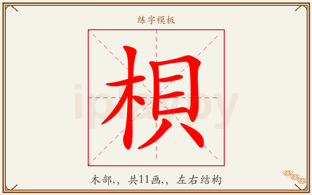 梖字图文介绍