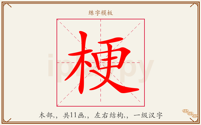 梗字图文介绍