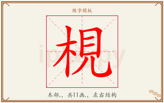 梘字图文介绍