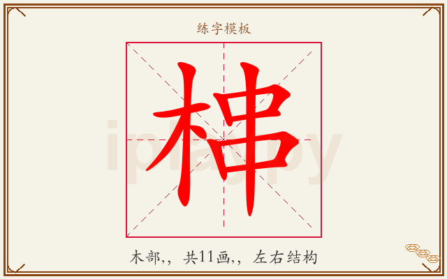梙字图文介绍