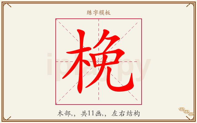 梚字图文介绍