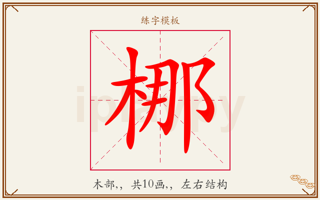 梛字图文介绍
