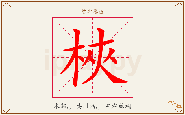 梜字图文介绍