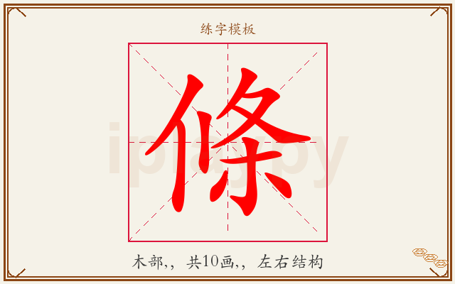 條字图文介绍