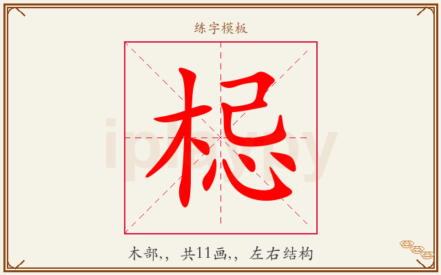 梞字图文介绍