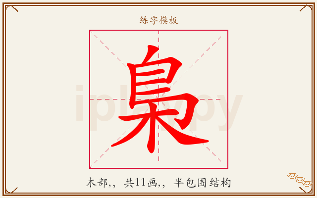 梟字图文介绍