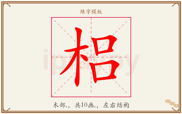 梠字图文介绍