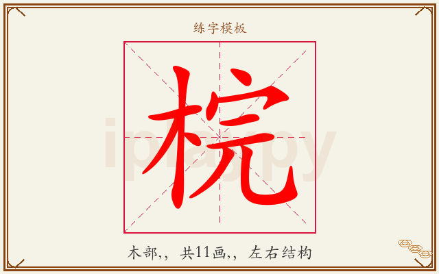 梡字图文介绍