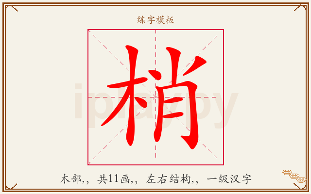 梢字图文介绍