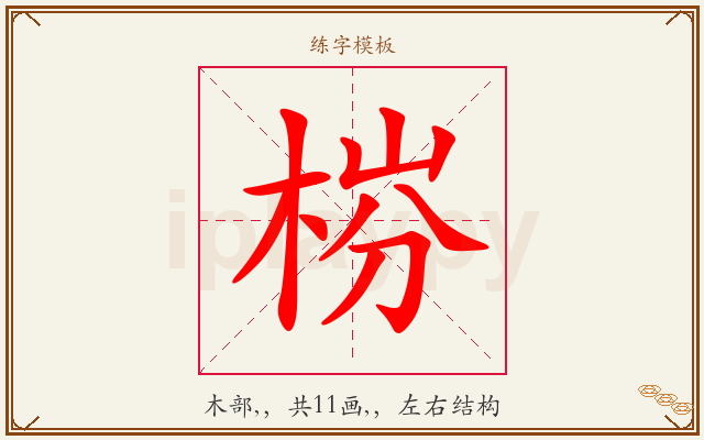 梤字图文介绍