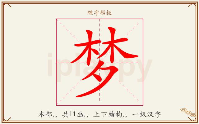 梦字图文介绍