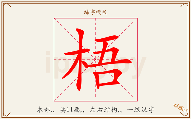 梧字图文介绍