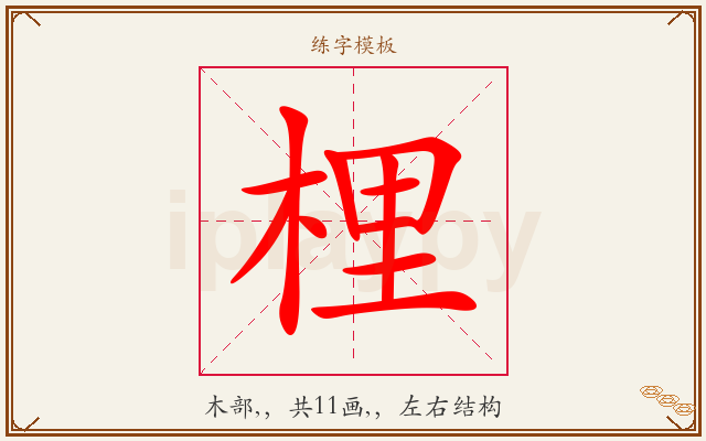 梩字图文介绍