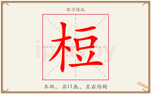 梪字图文介绍